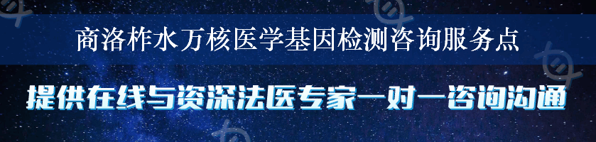 商洛柞水万核医学基因检测咨询服务点